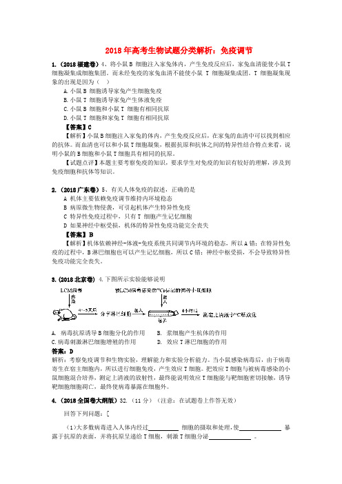 最新-2018年高考生物试题分类解析 免疫调节 精品