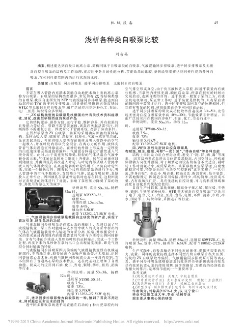 浅析各种类自吸泵比较_刘希英