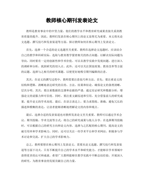 教师核心期刊发表论文