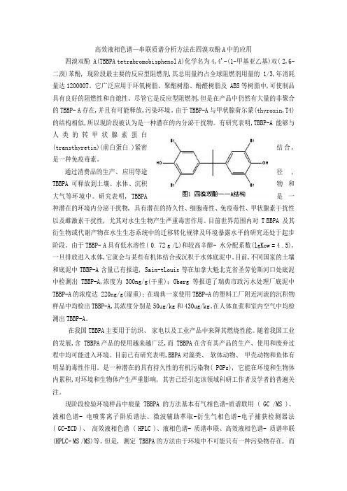 高效液相色谱在四溴双酚中的应用