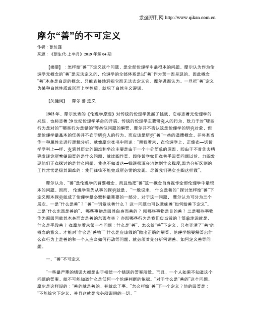 摩尔“善”的不可定义