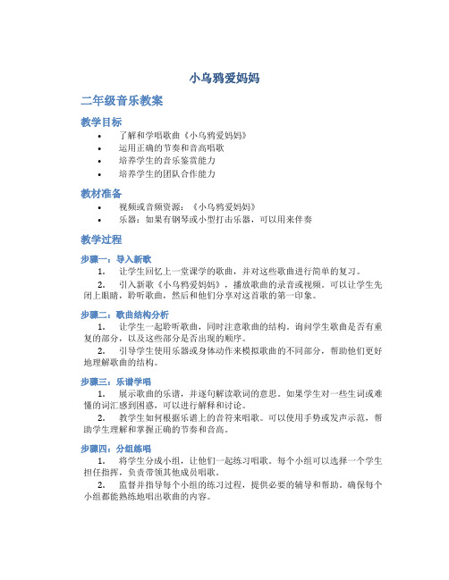 《小乌鸦爱妈妈》二年级音乐教案