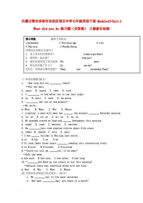 内蒙古鄂尔多斯市东胜区培正中学七年级英语下册 Module10 Unit 1 What did you do 练习题(无答案) 人教新