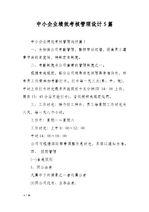 中小企业绩效考核管理设计5篇