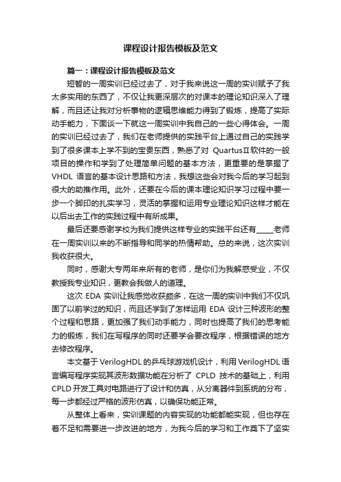 课程设计报告模板及范文