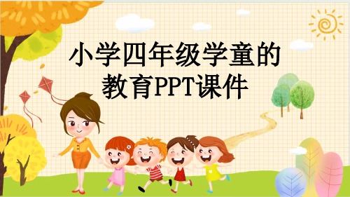 小学四年级学童的教育PPT课件