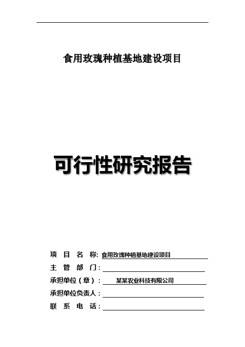 食用玫瑰种植项目可行性研究报告