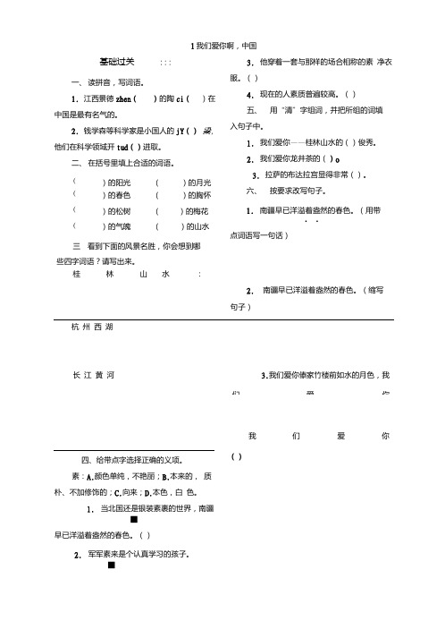 【精品】六年级上册语文一课一练-1我们爱你啊,中国｜苏教版(含答案).doc