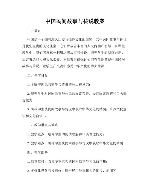 中国民间故事与传说教案