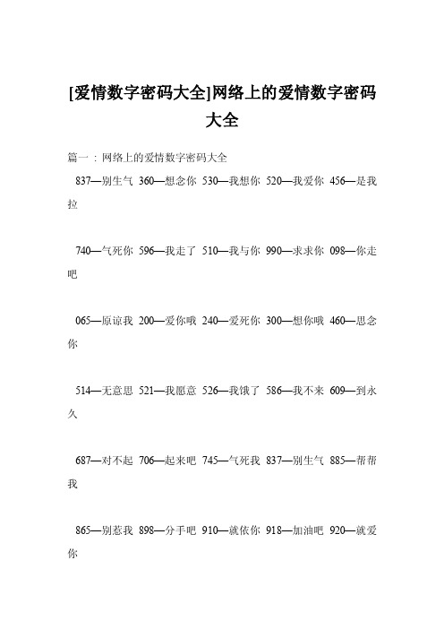 [爱情数字密码大全]网络上的爱情数字密码大全