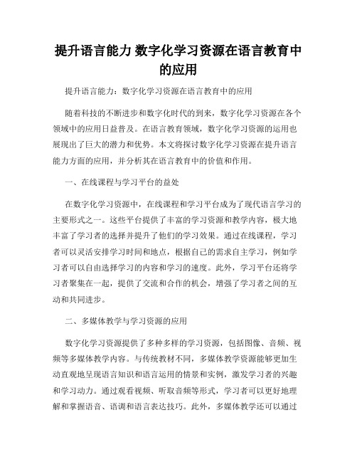 提升语言能力 数字化学习资源在语言教育中的应用