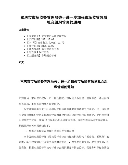 重庆市市场监督管理局关于进一步加强市场监管领域社会组织管理的通知