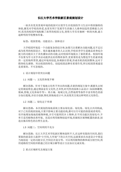 长江大学艺术学院新区景观规划设计