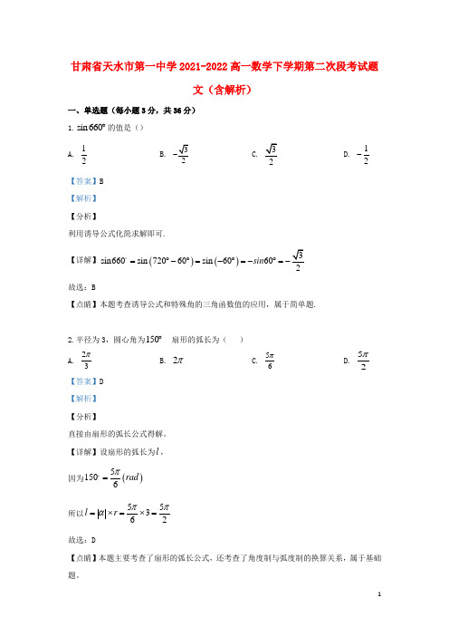 甘肃省天水市第一中学2021-2022高一数学下学期第二次段考试题 文(含解析)