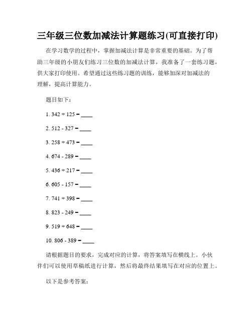 三年级三位数加减法计算题练习(可直接打印)