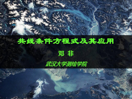 摄影测量-共线条件方程式及其应用-文档资料