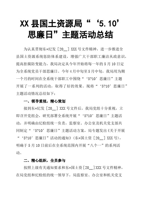 XX县国土资源局“‘5.10’思廉日”主题活动总结