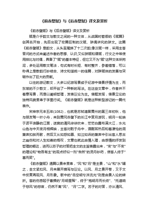 《前赤壁赋》与《后赤壁赋》译文及赏析