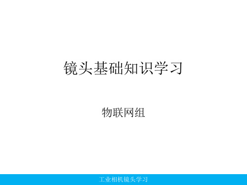 工业相机镜头学习资料