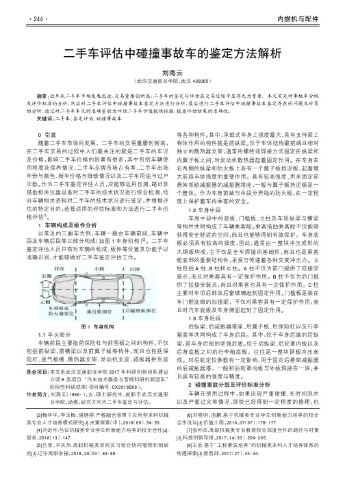 二手车评估中碰撞事故车的鉴定方法解析