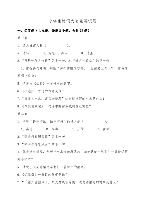 小学生诗词大会竞赛试题与标准答案