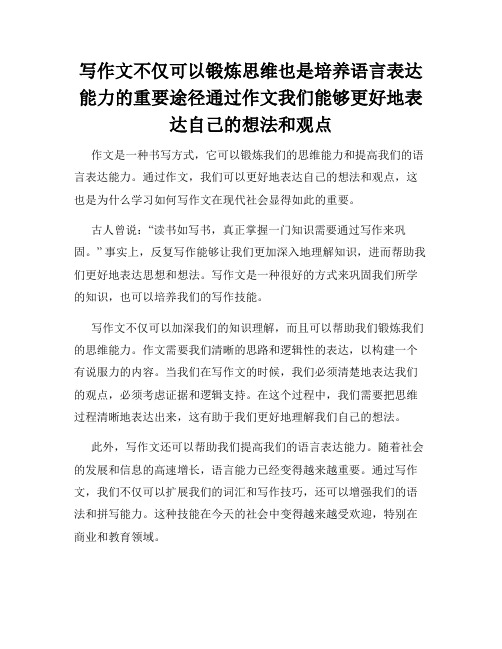 写作文不仅可以锻炼思维也是培养语言表达能力的重要途径通过作文我们能够更好地表达自己的想法和观点