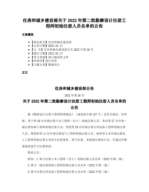 住房和城乡建设部关于2022年第二批勘察设计注册工程师初始注册人员名单的公告