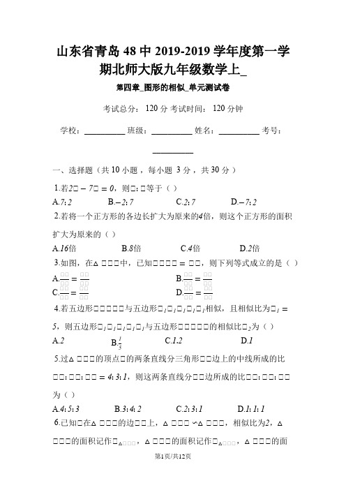 山东省青岛48中度第一学期北师大版九年级数学上_第四章_图形的相似_单元测试卷