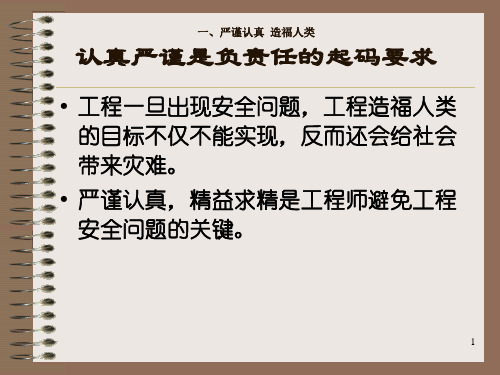 工程师的职业道德素质PPT课件