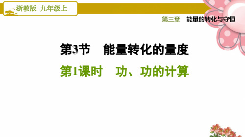 浙教版九年级科学上册3.3.1 功、功的计算ppt课件