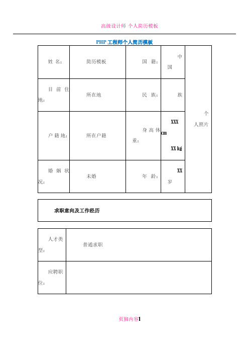 PHP工程师个人简历模板