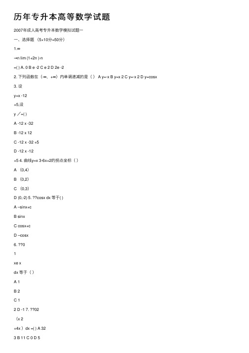 历年专升本高等数学试题