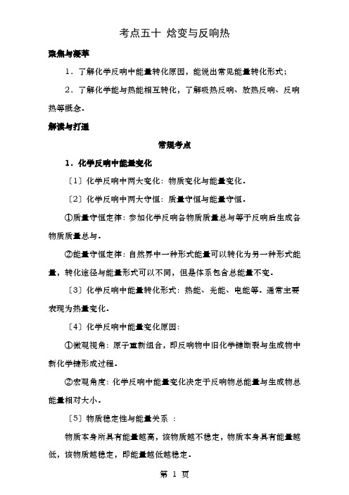 高考化学一轮复习第四辑考点五十焓变与反应热含解析