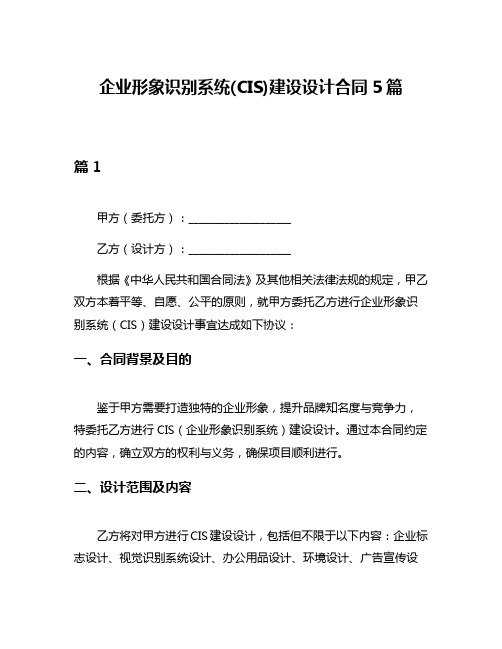 企业形象识别系统(CIS)建设设计合同5篇