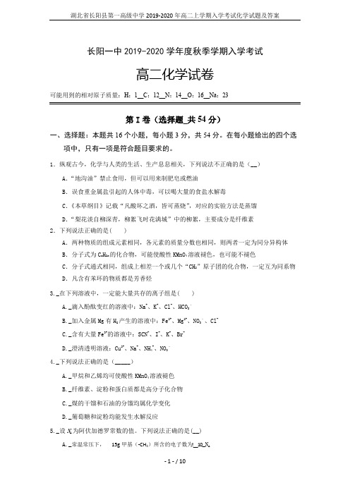 湖北省长阳县第一高级中学2019-2020年高二上学期入学考试化学试题及答案