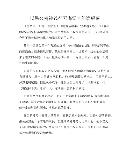 以愚公精神践行无悔誓言的读后感