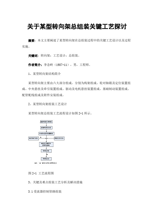 关于某型转向架总组装关键工艺探讨