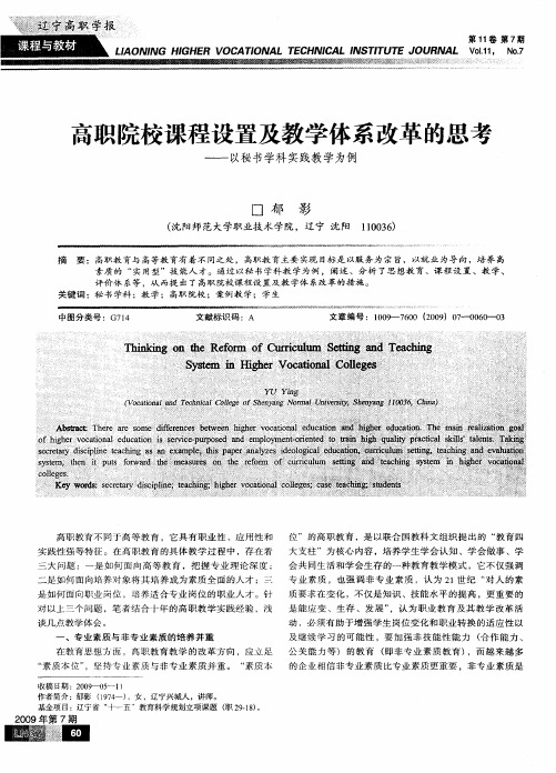 高职院校课程设置及教学体系改革的思考——以秘书学科实践教学为例