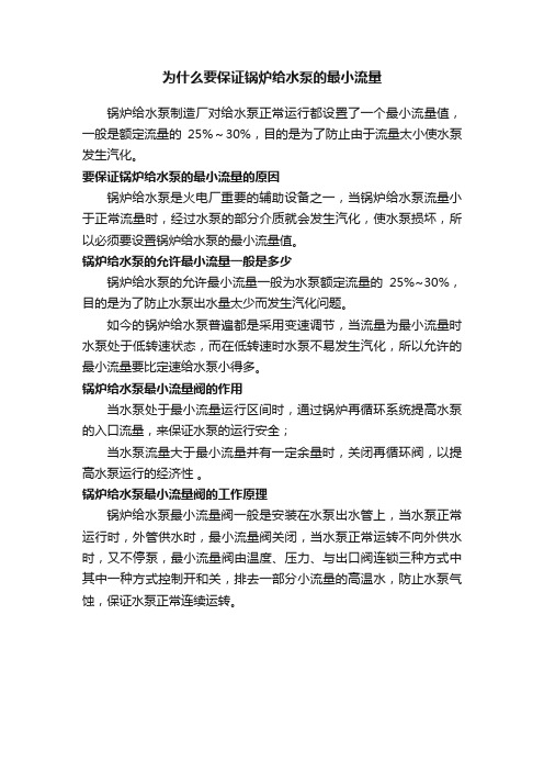 为什么要保证锅炉给水泵的最小流量