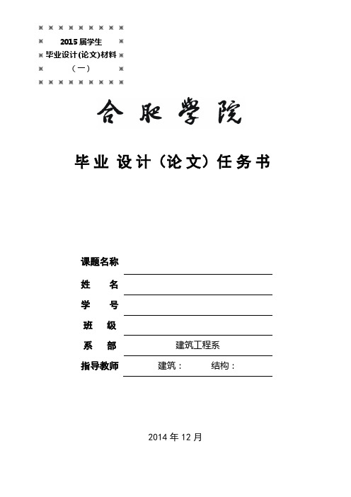 1--附件1--土木工程2015届毕业设计材料1-任务书样本