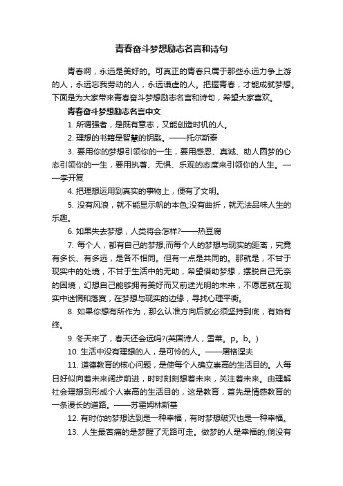 青春奋斗梦想励志名言和诗句