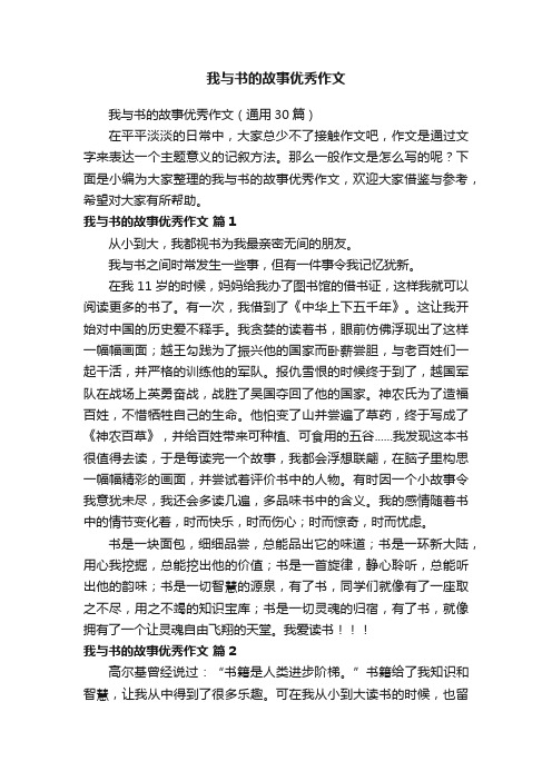 我与书的故事优秀作文（通用30篇）