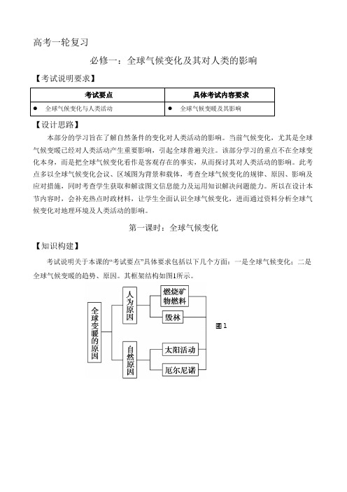 [备考资料]高考地理一轮复习人教版 全球气候变化及其对人类的影响 教案(第1课时).doc