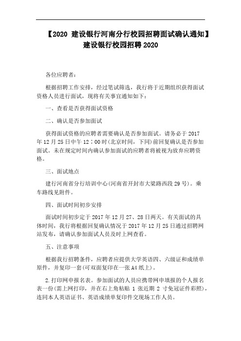 【2020建设银行河南分行校园招聘面试确认通知】建设银行校园招聘2020