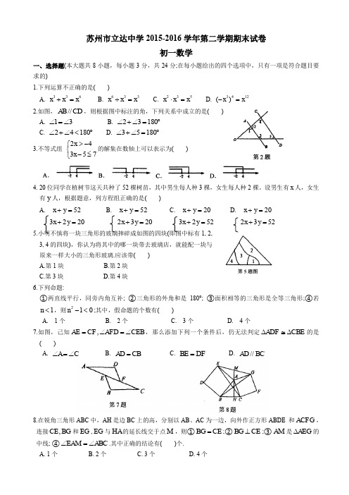 最新苏教版2015-2016学年七年级下期末数学试卷【优选】