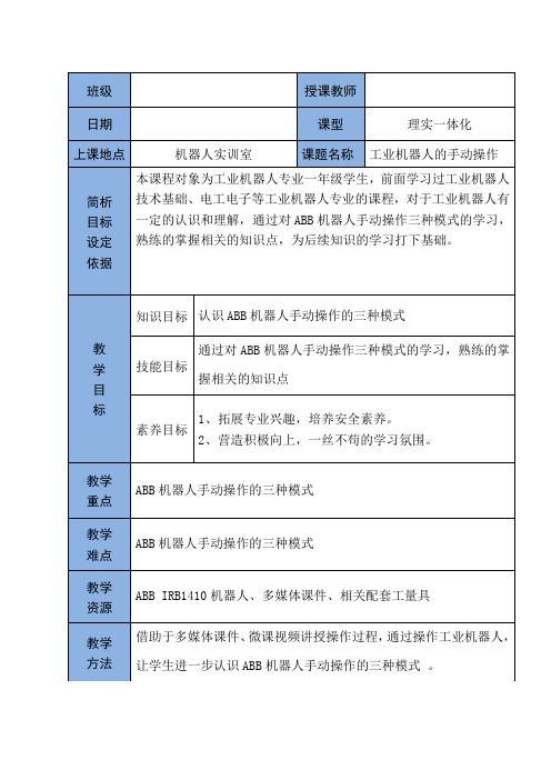 ABB机器人 工业机器人的手动操作教学设计