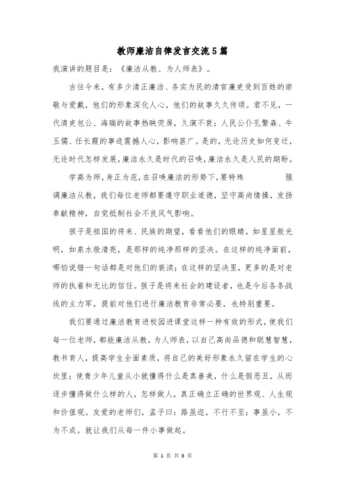 教师廉洁自律发言交流5篇