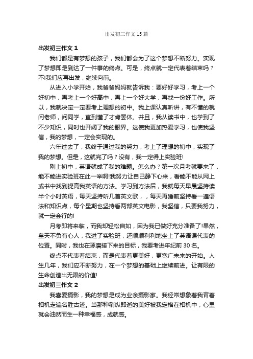 出发初三作文15篇