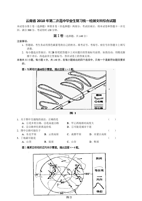云南省2010年第二次高中毕业生复习统一检测文科综合试...