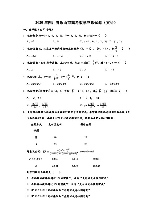 2020年四川省乐山市高考数学三诊试卷(文科) (解析版)